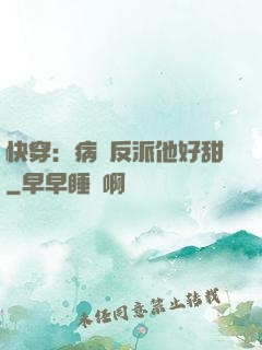 快穿：病嬌反派他好甜