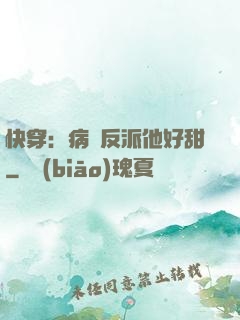 快穿：病嬌反派他好甜