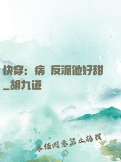 快穿：病嬌反派他好甜