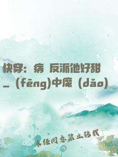 快穿：病嬌反派他好甜