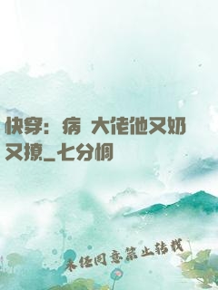 快穿：病嬌大佬他又奶又撩