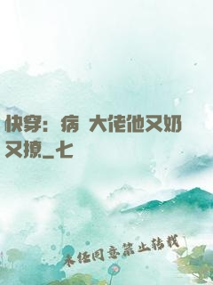 快穿：病嬌大佬他又奶又撩