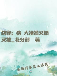 快穿：病嬌大佬他又奶又撩