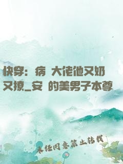 快穿：病嬌大佬他又奶又撩
