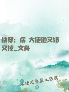 快穿：病嬌大佬他又奶又撩