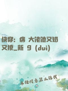 快穿：病嬌大佬他又奶又撩