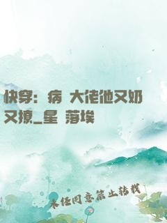 快穿：病嬌大佬他又奶又撩