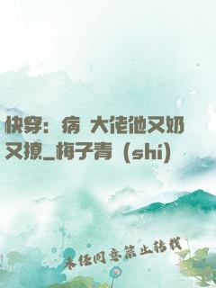 快穿：病嬌大佬他又奶又撩