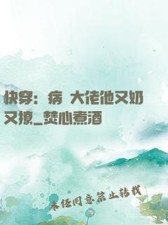 快穿：病嬌大佬他又奶又撩