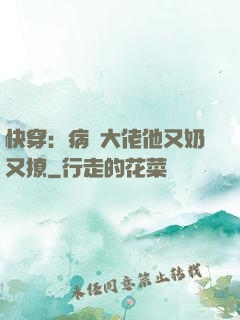 快穿：病嬌大佬他又奶又撩