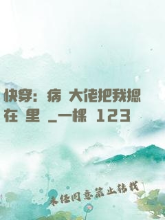 快穿：病嬌大佬把我摁在懷里親