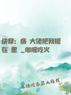 快穿：病嬌大佬把我摁在懷里親