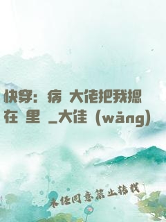 快穿：病嬌大佬把我摁在懷里親