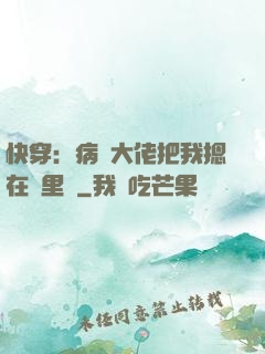 快穿：病嬌大佬把我摁在懷里親
