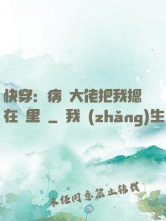 快穿：病嬌大佬把我摁在懷里親