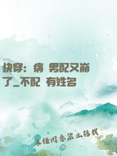 快穿：病嬌男配又崩壞了