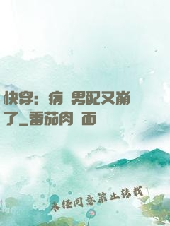 快穿：病嬌男配又崩壞了