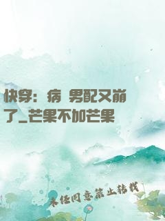 快穿：病嬌男配又崩壞了