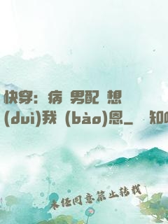 快穿：病嬌男配總想對(duì)我報(bào)恩