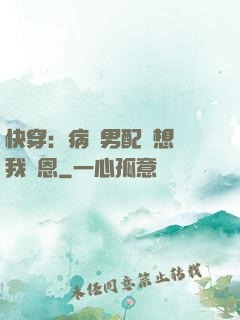 快穿：病嬌男配總想對我報恩