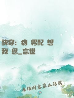 快穿：病嬌男配總想對我報恩