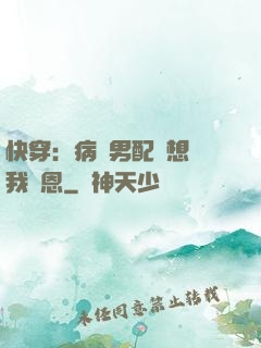 快穿：病嬌男配總想對我報恩