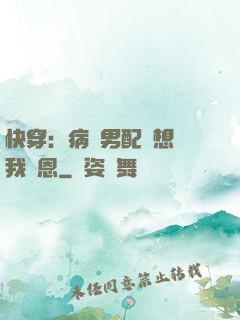 快穿：病嬌男配總想對我報恩