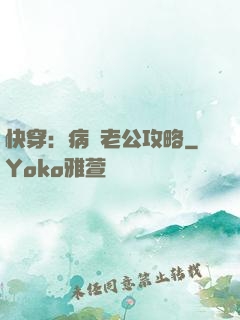 快穿：病嬌老公攻略