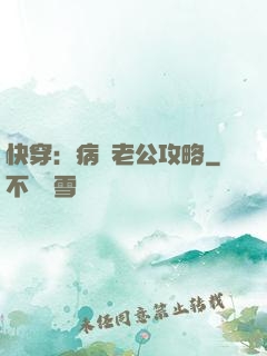 快穿：病嬌老公攻略
