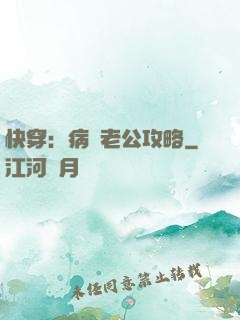 快穿：病嬌老公攻略