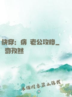 快穿：病嬌老公攻略