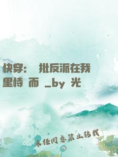 快穿：瘋批反派在我懷里恃寵而驕