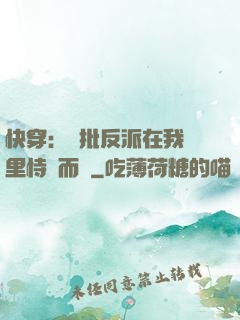 快穿：瘋批反派在我懷里恃寵而驕