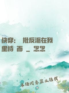 快穿：瘋批反派在我懷里恃寵而驕