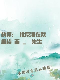 快穿：瘋批反派在我懷里恃寵而驕