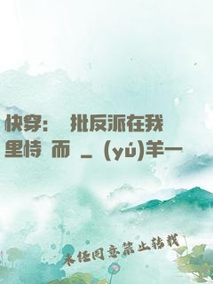 快穿：瘋批反派在我懷里恃寵而驕
