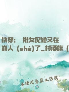 快穿：瘋批女配她又在崩人設(shè)了