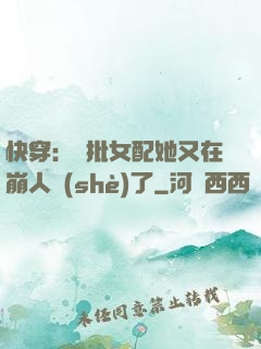 快穿：瘋批女配她又在崩人設(shè)了
