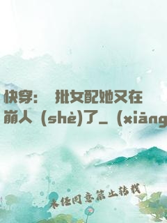 快穿：瘋批女配她又在崩人設(shè)了