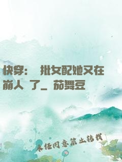 快穿：瘋批女配她又在崩人設了