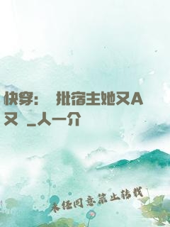 快穿：瘋批宿主她又A又颯