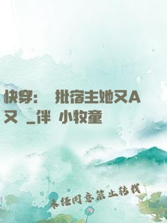 快穿：瘋批宿主她又A又颯