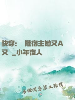 快穿：瘋批宿主她又A又颯