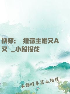 快穿：瘋批宿主她又A又颯