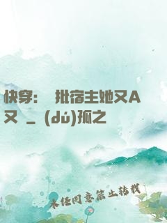 快穿：瘋批宿主她又A又颯