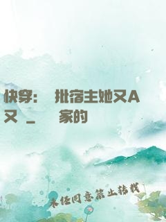 快穿：瘋批宿主她又A又颯