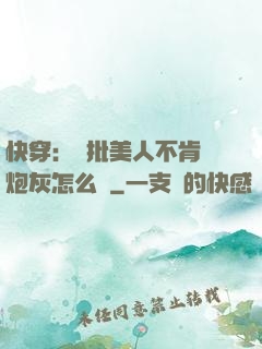 快穿：瘋批美人不肯當炮灰怎么辦