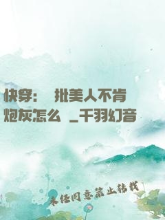 快穿：瘋批美人不肯當炮灰怎么辦