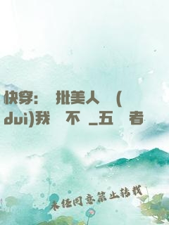 快穿：瘋批美人總對(duì)我圖謀不軌