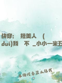 快穿：瘋批美人總對(duì)我圖謀不軌